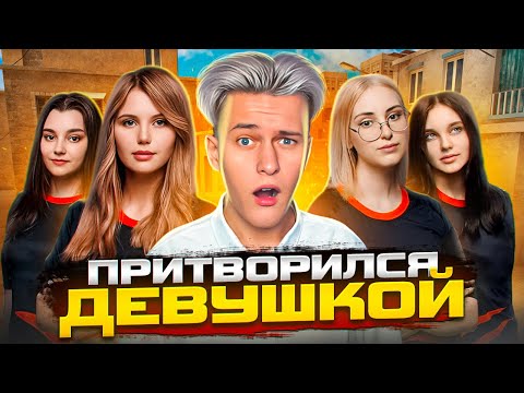 Видео: ПРИТВОРИЛСЯ ДЕВУШКОЙ И ВНЕДРИЛСЯ В ЖЕНСКИЙ КЛАН В STANDOFF 2!