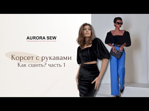 Видео: Как сшить корсет с рукавами буфами объемными - часть1