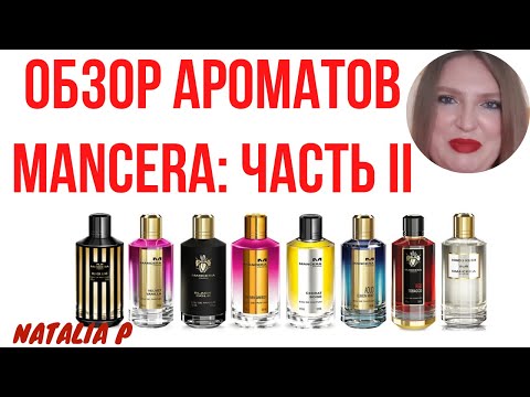 Видео: ОБЗОР 9 АРОМАТОВ MANCERA: FIG EXSTASY.  CHOCO VIOLET, INSTANT CRUSH, FEMINITY, FABULOUS YUZU..