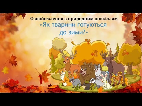 Видео: "Як тварини готуються до зими?' Ознайомлення з природним довкіллям