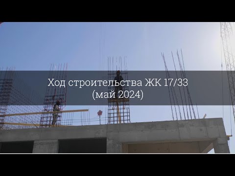 Видео: Ход строительства ЖК 17/33 (май 2024)