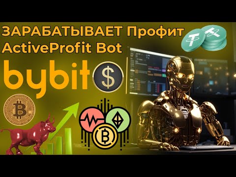 Видео: ЗАРАБАТЫВАЕТ ПРОФИТ ActiveProfit Bot ТОРГУЯ ФЬЮЧЕРСАМИ НА БИРЖЕ ByBit