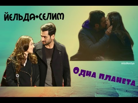Видео: ЙеСе(Hayat Yolunda)||Одна планета