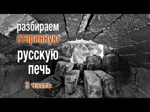 Видео: Секреты старой печи (3)