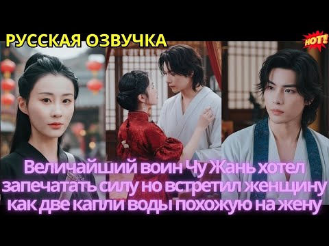 Видео: Величайший воин Чу Жань хотел запечатать силу но встретил женщину как две капли воды похожую на жену
