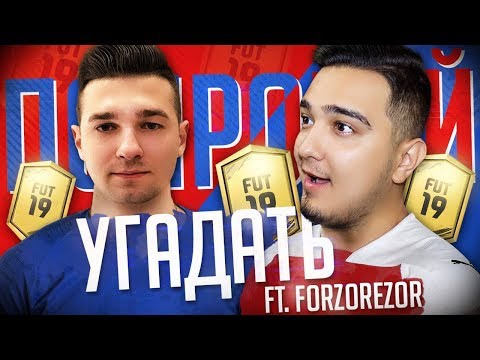 Видео: НОВЫЙ СЕЗОН ПОПРОБУЙ УГАДАТЬ - FORZOREZOR