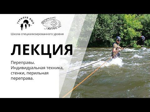 Видео: Переправы. Индивидуальная техника, стенки, перильная переправа. СУ 2025