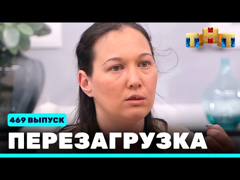 Видео: Перезагрузка: 469 выпуск