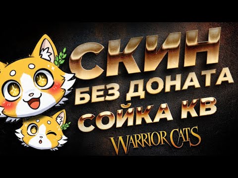 Видео: Как сделать скин без доната!🐾⚔️🔥 Warrior Cats