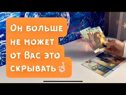 Видео: Он больше не может от Вас это скрывать 🤞🏼