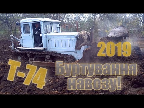 Видео: ТРАКТОР Т-74 БУРТУВАННЯ НАВОЗУ 2019