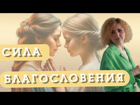 Видео: СИЛА БЛАГОСЛОВЕНИЯ