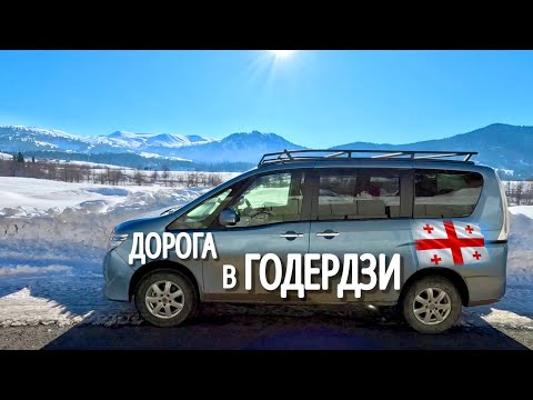 Видео: ДОРОГА В ГОДЕРДЗИ🇬🇪🏔️ Горнолыжный курорт рядом с Батуми, декабрь 2024
