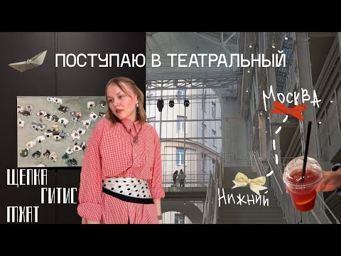 Видео: в л о г. поступление в театральный. москва