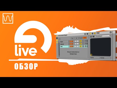 Видео: Обзор Ableton Live Instrument Rack