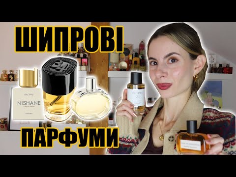 Видео: Добірка Найкращих Шипрових Ароматів (класичні,сучасні,фруктові,квіткові,анімалістичні)