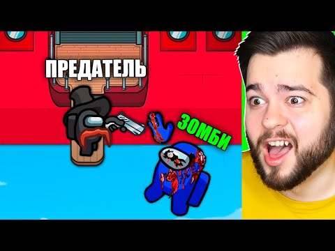 Видео: ЗОМБИ НА НОВОЙ КАРТЕ Airship В AMONG US!