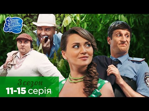 Видео: Одного разу під Полтавою - 3 сезон, всі серії поспіль. 11-15 серія НАЙКРАЩЕ КІНО | Серіал 2023
