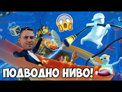 Видео: ВЛЯЗОХМЕ ПОД ВОДАТА!💦 Human: Fall Flat