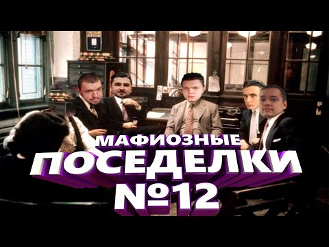 Видео: НОВАЯ МАФИЯ (ИГРА #12) - СИЛЬВЕРНЕЙМ, ХАРДПЛЕЙ, МАНУРИН, ХЕСУС, ГОЛОВАЧ, КАРТМАН, УБЕРМАРГИНАЛ, ФИЛ