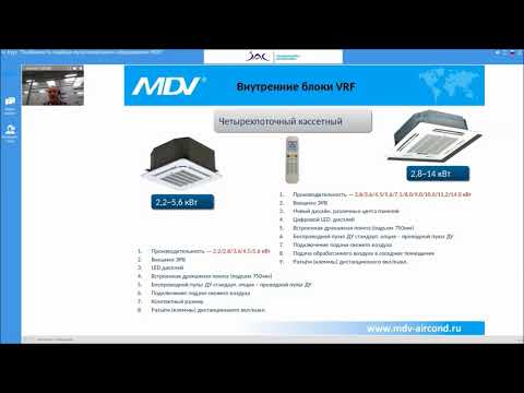 Видео: Вебинар MDV 12.11.2019: Внутренние блоки VRF-систем MDV