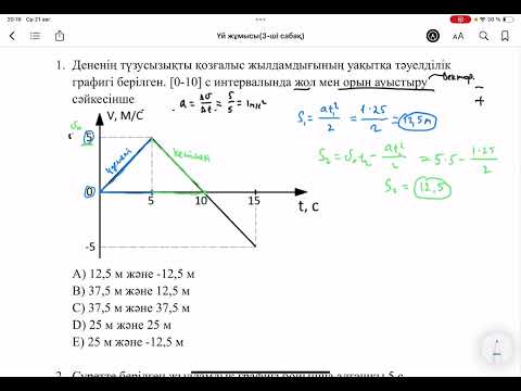 Видео: Айнымалы қозғалыс графиктері(1)