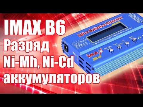 Видео: IMAX B6. Разряд NiMh NiCd батарей | Хобби Остров.рф