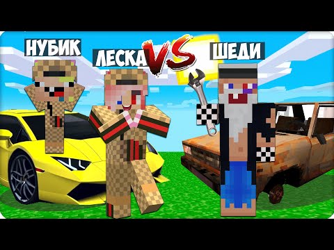 Видео: 💵 💩100 ДНЕЙ БОГАЧА vs 100 ДНЕЙ БОМЖА в МАЙНКРАФТЕ! НУБИК ШЕДИ ЛЕСКА