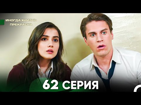 Видео: Жизнь Иногда Прекрасна 62 Серия (Русский Дубляж)