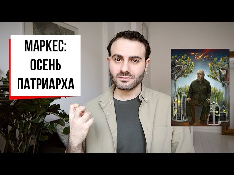 Видео: "Осень патриарха" Гарсиа Маркеса: деконструкция абсолютной власти