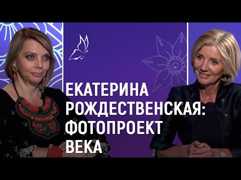 Видео: Екатерина Рождественская: фотопроект на века. Женский вопрос со Светланой Бобриковой 12+