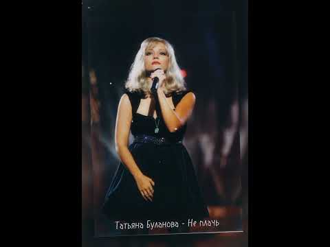 Видео: Татьяна Буланова - Не плачь ( speed up )