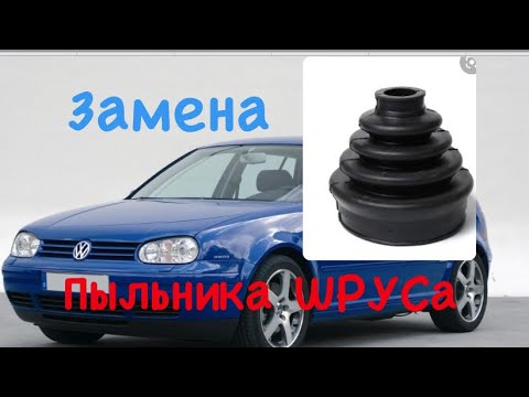 Видео: Замена пыльника шрус на гольф 4