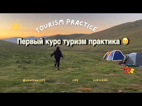 Видео: Vlog🏕| Туризм мамандығы | Бірінші курс практика 2022