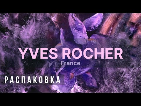 Видео: Что Происходит с Маркой Yves Rocher !? ♻️ Распаковка - Ив Роше ♻️