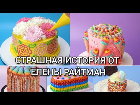 Видео: страшная история от Елены Райтман+ торты