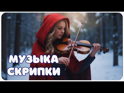Видео: Мелодия Нежности: Звуки Скрипки для Тепла, Любви и Гармонии