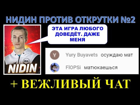 Видео: Корбенизация НИДИНА №2 / За что дают опыт в WOT? / Нидин против открутки и рандома