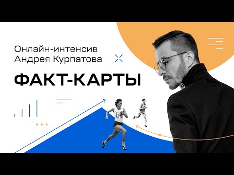 Видео: Факт-карты | Эффективный инструмент решения задач | Онлайн-курс «Факт-карты» -- интенсив