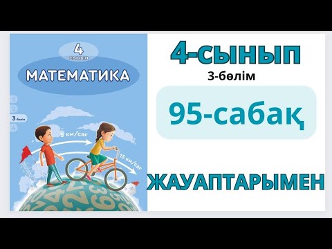 Видео: Математика 4-сынып 95-сабақ. ҚОРЫТЫНДЫЛАУ.ПІКІР.1-8есептер