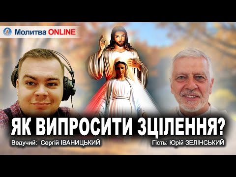 Видео: Кашпіровський не зцілював, а забирав симптоми| Умови для Божого зцілення| Молитва| Юрій ЗЕЛІНСЬКИЙ