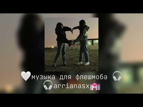 Видео: 🖤музыка для флешмоба 🎧