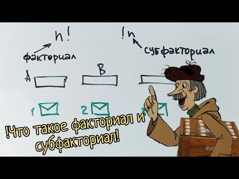 Видео: Объясняю на пальцах, что такое субфакториал и чем он отличается от просто факториала