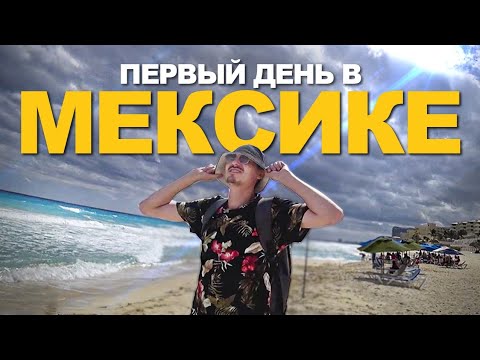 Видео: МЕКСИКА. Первый день в стране. Что вас ждет? Уличная еда Буррито. Канкун