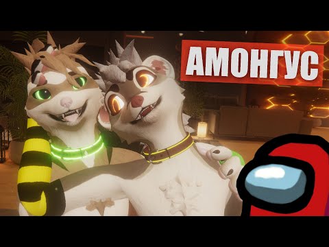 Видео: 🔴 Among Us VRChat🦝 Игра с подписчиками, общение и чил