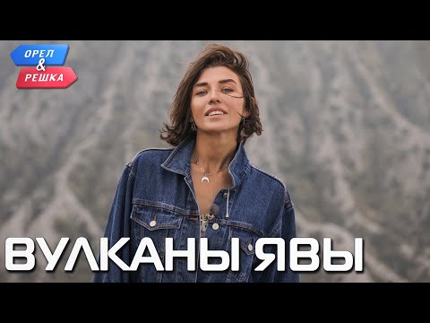 Видео: Вулканы Явы. Орёл и Решка. Чудеса света (eng, rus sub)