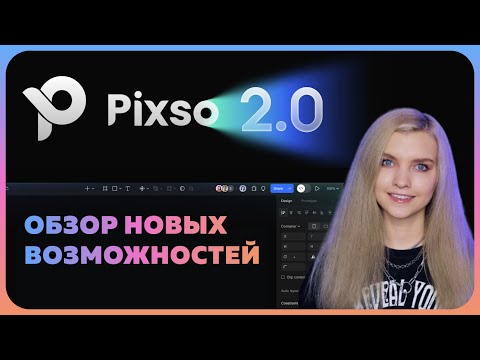 Видео: ЭТО уничтожит Figma — Обзор на Pixso 2.0