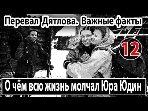 Видео: Перевал Дятлова. О чём всю жизнь молчал Юра Юдин