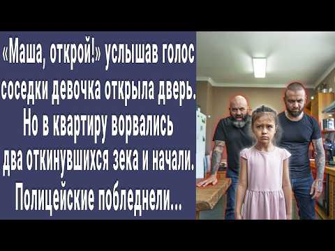 Видео: Маша, открой! услышав голос соседки малышка открыла дверь. Но в квартиру ворвались два зека и начали