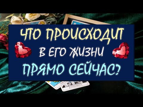 Видео: ⚡😯 ЧТО ПРОИСХОДИТ В ЕГО ЖИЗНИ ПРЯМО СЕЙЧАС 😳⁉️ Серия 576 😉 Таро DIAMOND DREAM